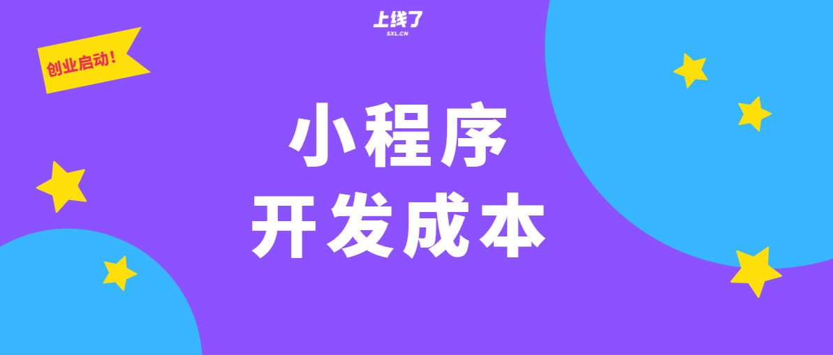 微信小程序开发成本 微信小程序开发成本